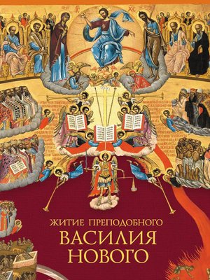 cover image of Житие преподобного Василия Нового